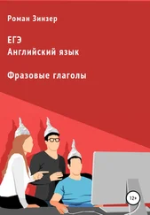 Роман Зинзер - Фразовые глаголы для подготовки к ЕГЭ по английскому языку