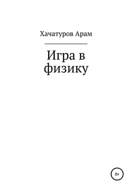 Арам Хачатуров Игра в физику обложка книги