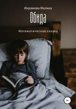 Малика Икрамова Обида. Математическая сказка обложка книги