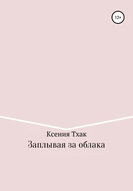 Ксения Тхак Заплывая за облака обложка книги