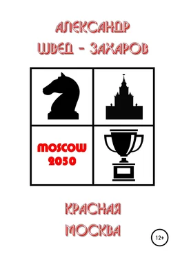 Александр Швед-Захаров Красная Москва обложка книги