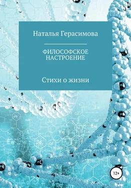 Наталья Герасимова Философское настроение обложка книги