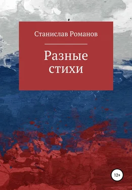 Станислав Романов Разные стихи обложка книги