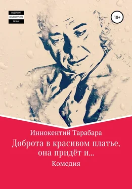 Иннокентий Тарабара Доброта в красивом платье, она придёт и… обложка книги