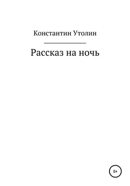 Константин Утолин Рассказ на ночь обложка книги