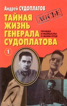 Андрей Судоплатов Тайная жизнь генерала Судоплатова. Книга 1 обложка книги