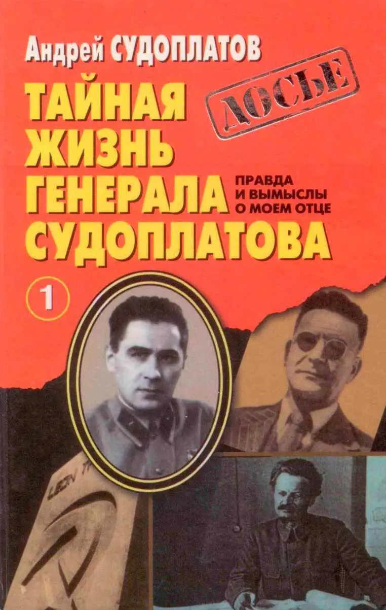 Андрей Судоплатов - Тайная жизнь генерала Судоплатова. Книга 1 читать книгу  онлайн бесплатно