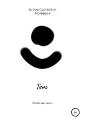 Игорь Матвеев - Тень