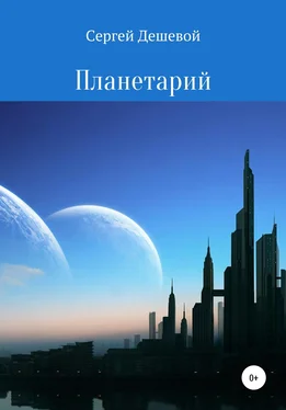 Сергей Дешевой Планетарий обложка книги