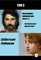 Себастьян Робинсон - Наследник императора 2