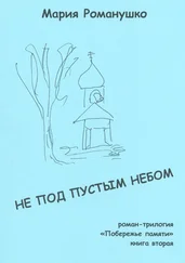 Мария Романушко - Не под пустым небом. Роман-трилогия «Побережье памяти». Книга вторая