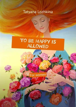 Tatyana Lozhkina To be happy is allowed. For women обложка книги