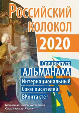 Анжела Качкуркина Российский колокол. Спецвыпуск АЛЬМАНАХА. Интернациональный Союз писателей «ВКонтакте» обложка книги