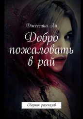 Джессика Ли - Добро пожаловать в рай. Сборник рассказов
