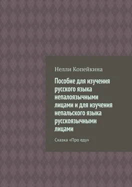 Нелли Копейкина Пособие для изучения русского языка непалоязычными лицами и для изучения непальского языка русскоязычными лицами. Сказка «Про еду» обложка книги