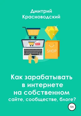 Дмитрий Красноводский Как зарабатывать в интернете на собственном сайте, сообществе, блоге? обложка книги