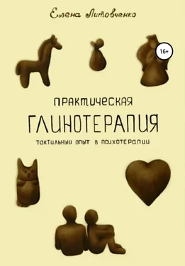 Елена Литовченко Практическая глинотерапия. Тактильный опыт в психотерапии обложка книги