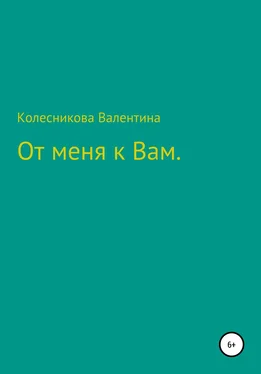 Array Валентина Колесникова От меня к Вам обложка книги