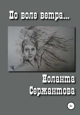 Иоланта Сержантова По воле ветра обложка книги