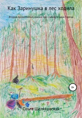 Ольга Шеляховская - Как Заринушка в лес ходила