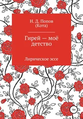 Николай Попов - Гирей – моё детство