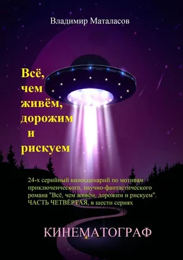 Владимир Маталасов Всё, чем живём, дорожим и рискуем. 24-серийный киносценарий по мотивам приключенческого научно-фантастического романа «Тайна Вселенской Реликвии». Часть четвертая, в шести сериях обложка книги