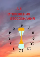 А З - ОТКРОВЕНИЯ БЕССОЗНАНИЯ