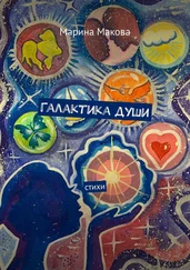 Марина Макова - Галактика души