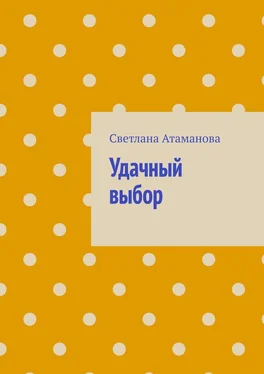 Светлана Атаманова Удачный выбор обложка книги