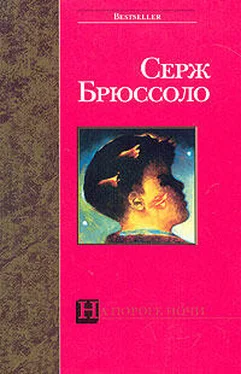 Серж Брюссоло На пороге ночи обложка книги