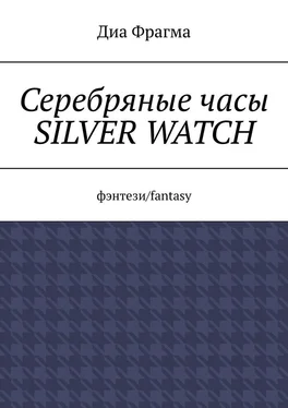 Диа Фрагма Серебряные часы Silver Watch. Фэнтези/fantasy обложка книги