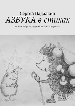 Сергей Падалкин Азбука в стихах. Весёлая азбука для детей от 5 лет и взрослых обложка книги