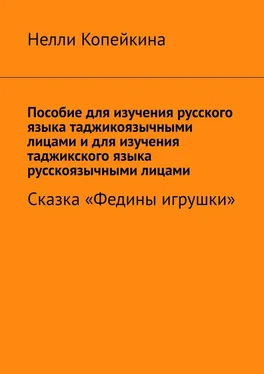 Нелли Копейкина Пособие для изучения русского языка таджикоязычными лицами и для изучения таджикского языка русскоязычными лицами. Сказка «Федины игрушки» обложка книги