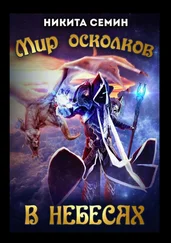 Никита Семин - Мир осколков. В небесах
