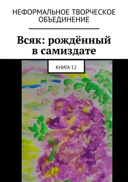 Мария Ярославская Всяк: рождённый в самиздате. Книга 12 обложка книги