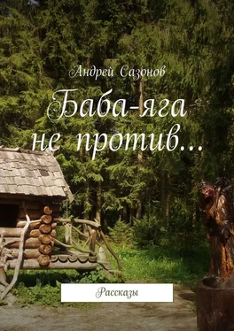 Андрей Сазонов Баба-яга не против… Рассказы