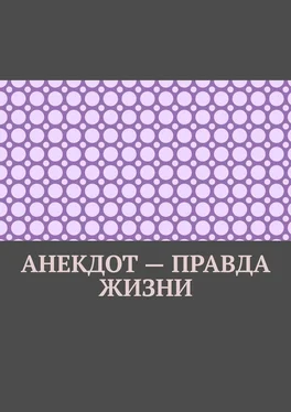 Ильмар Кайдо Анекдот – правда жизни обложка книги