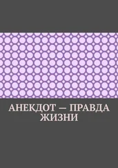 Ильмар Кайдо - Анекдот – правда жизни