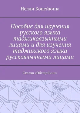 Нелли Копейкина Пособие для изучения русского языка таджикоязычными лицами и для изучения таджикского языка русскоязычными лицами. Сказка «Обещайкин» обложка книги