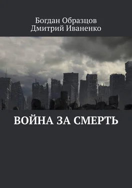 Богдан Образцов Война за смерть обложка книги