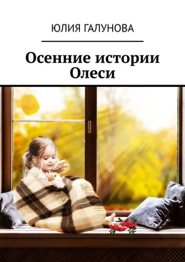 Юлия Галунова Осенние истории Олеси обложка книги