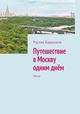 Руслан Кардашов Путешествие в Москву одним днём. Мечта обложка книги