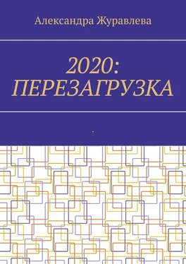 Александра Журавлева 2020: Перезагрузка. Современная поэзия для любимых читателей обложка книги