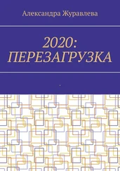 Александра Журавлева - 2020 - Перезагрузка. Современная поэзия для любимых читателей