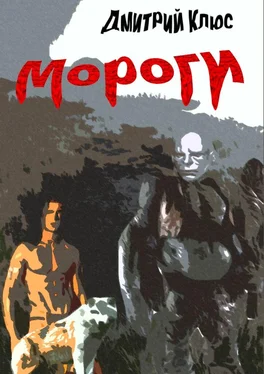 Дмитрий Клюс Мороги обложка книги