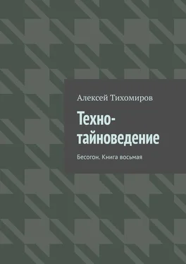 Алексей Тихомиров Техно-тайноведение. Бесогон. Книга восьмая обложка книги