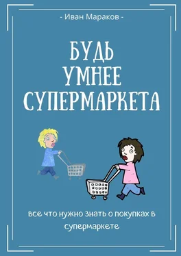 Иван Мараков Будь умнее супермаркета обложка книги