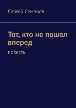 Сергей Семенов Тот, кто не пошел вперед. Повесть обложка книги