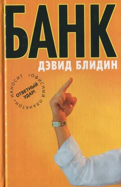 Дэвид Блидин Банк обложка книги