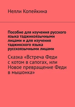 Нелли Копейкина Пособие для изучения русского языка таджикоязычными лицами и для изучения таджикского языка русскоязычными лицами. Сказка «Встреча Феди с котом в сапогах, или Новое превращение Феди в мышонка» обложка книги